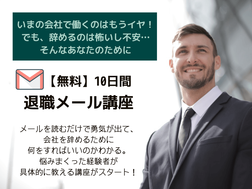 退職メール講座