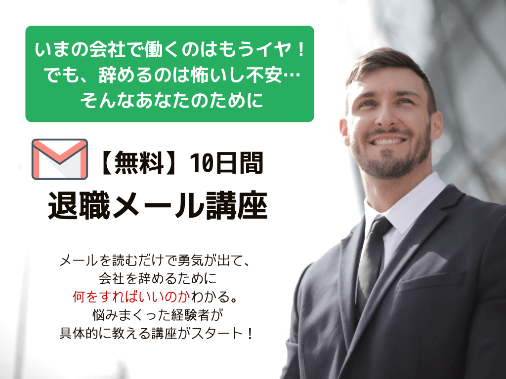 退職メール講座