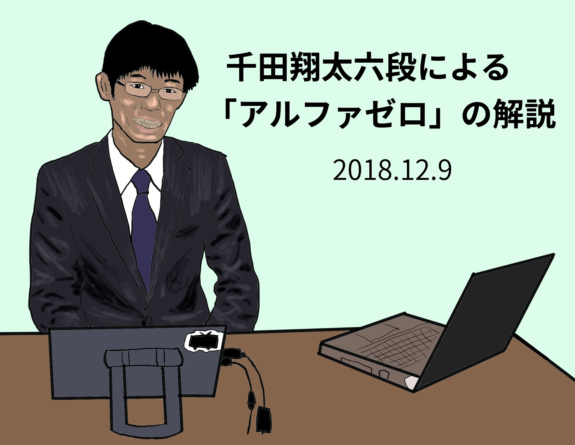 千田翔太六段によるアルファゼロの解説
