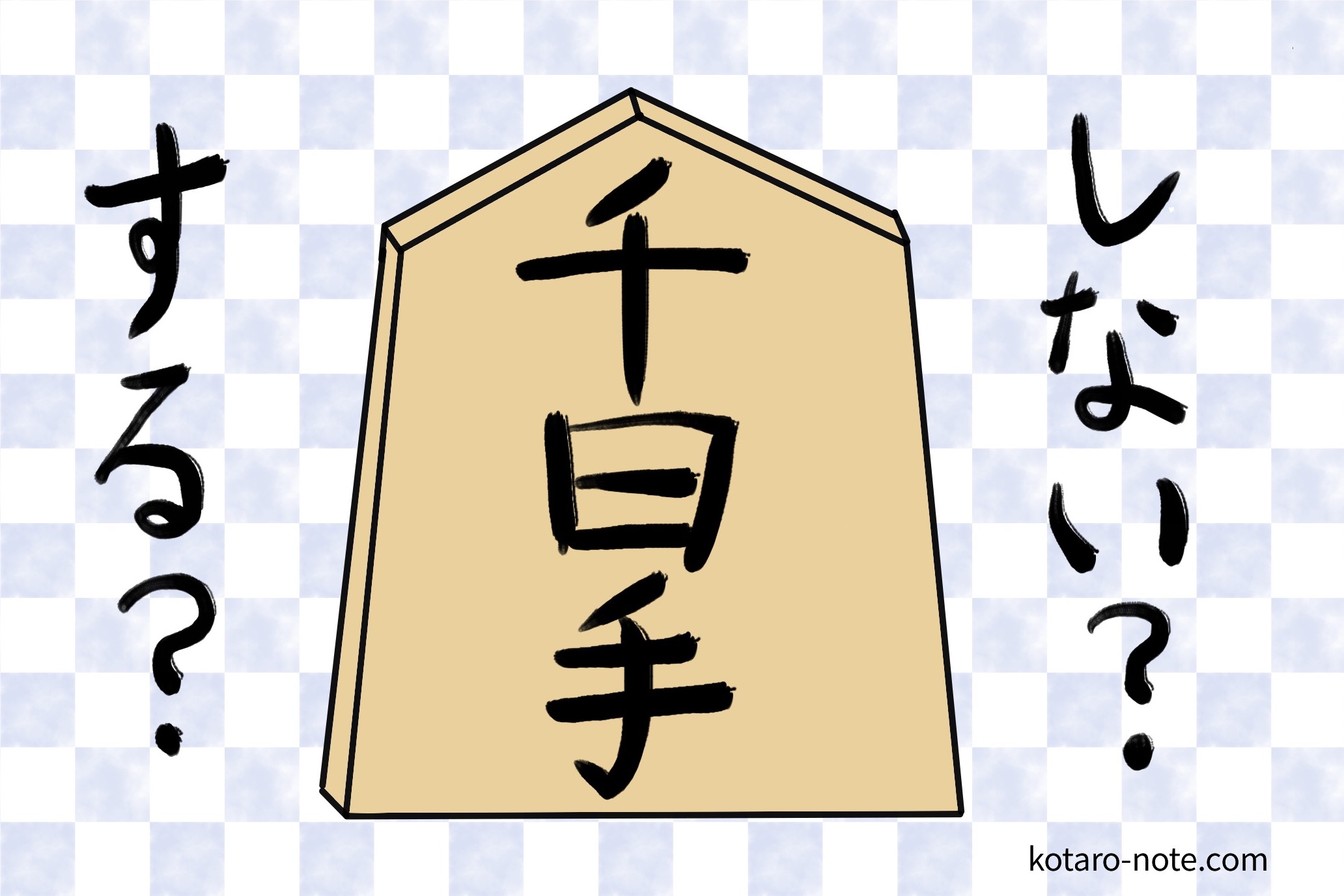 将棋の千日手