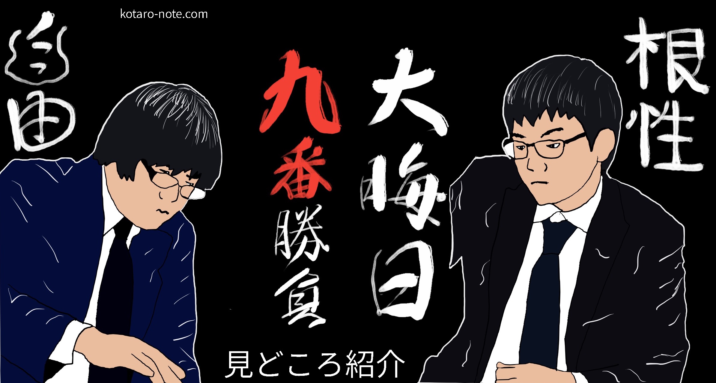 「大晦日九番勝負、糸谷哲郎八段vs永瀬拓矢七段」の