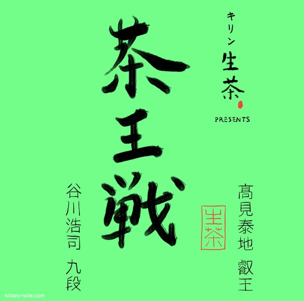 茶王戦