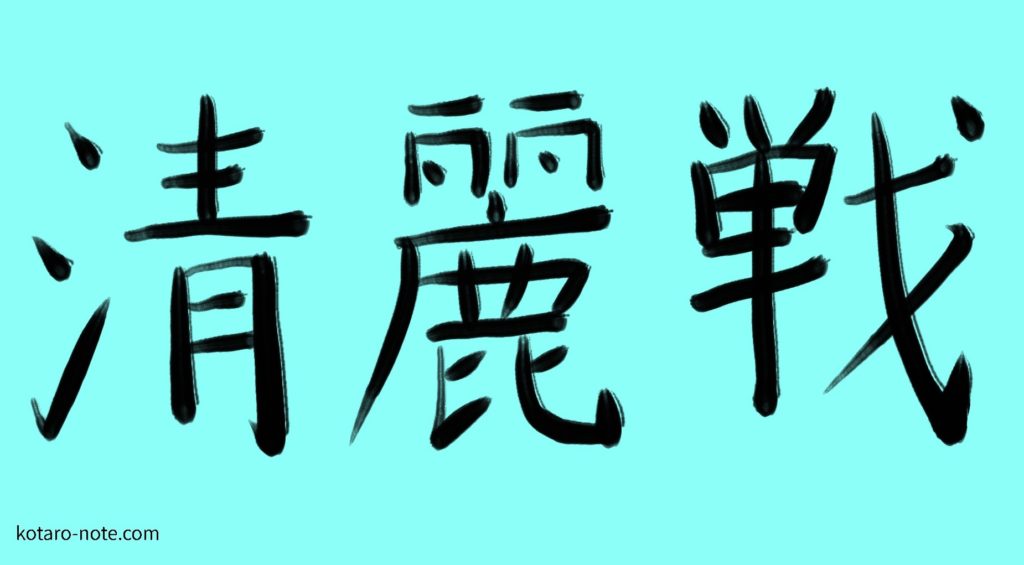 清麗戦