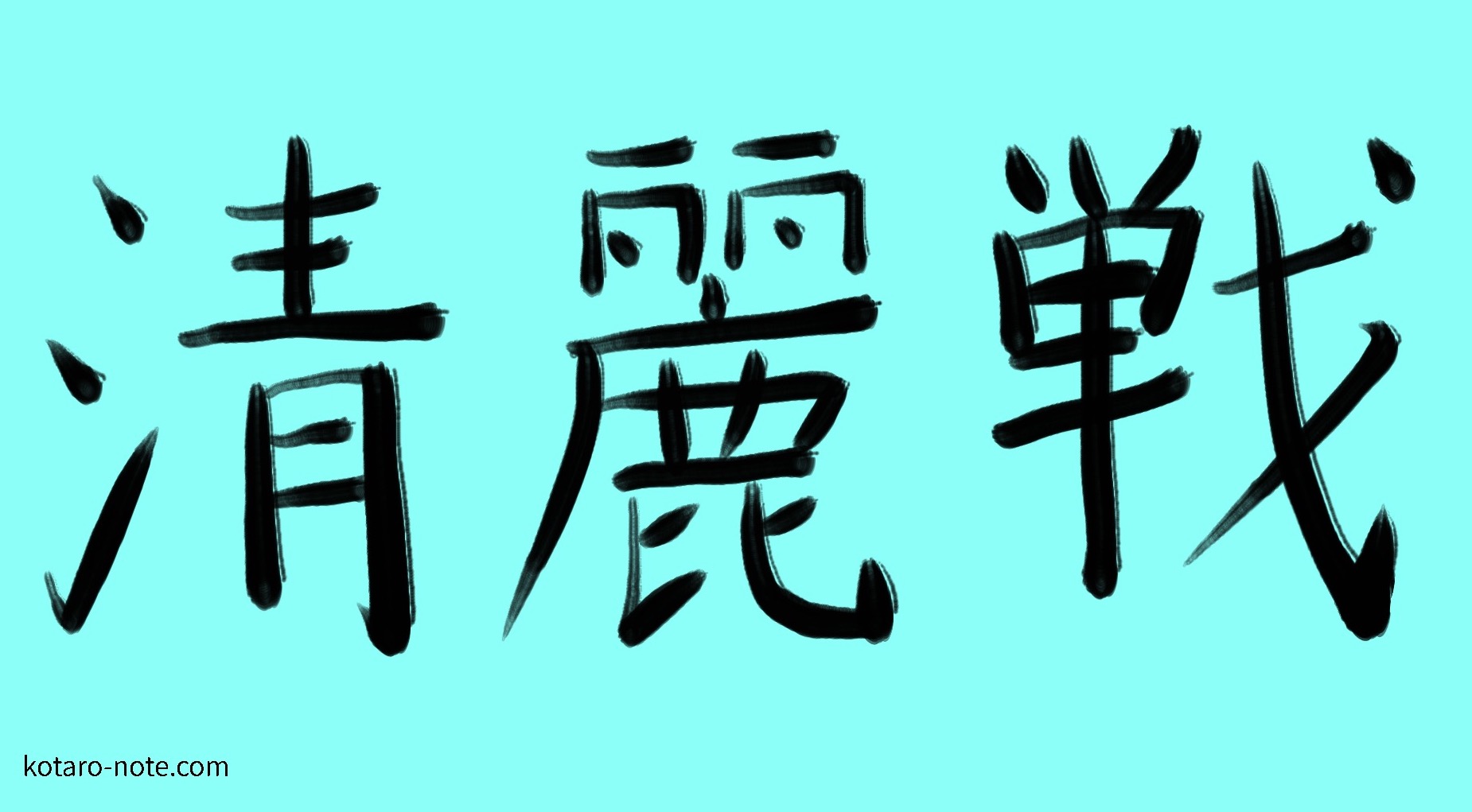 清麗戦
