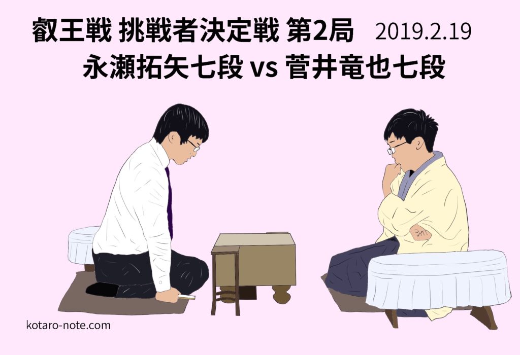 永瀬拓矢七段vs菅井竜也七段、叡王戦挑戦者決定戦