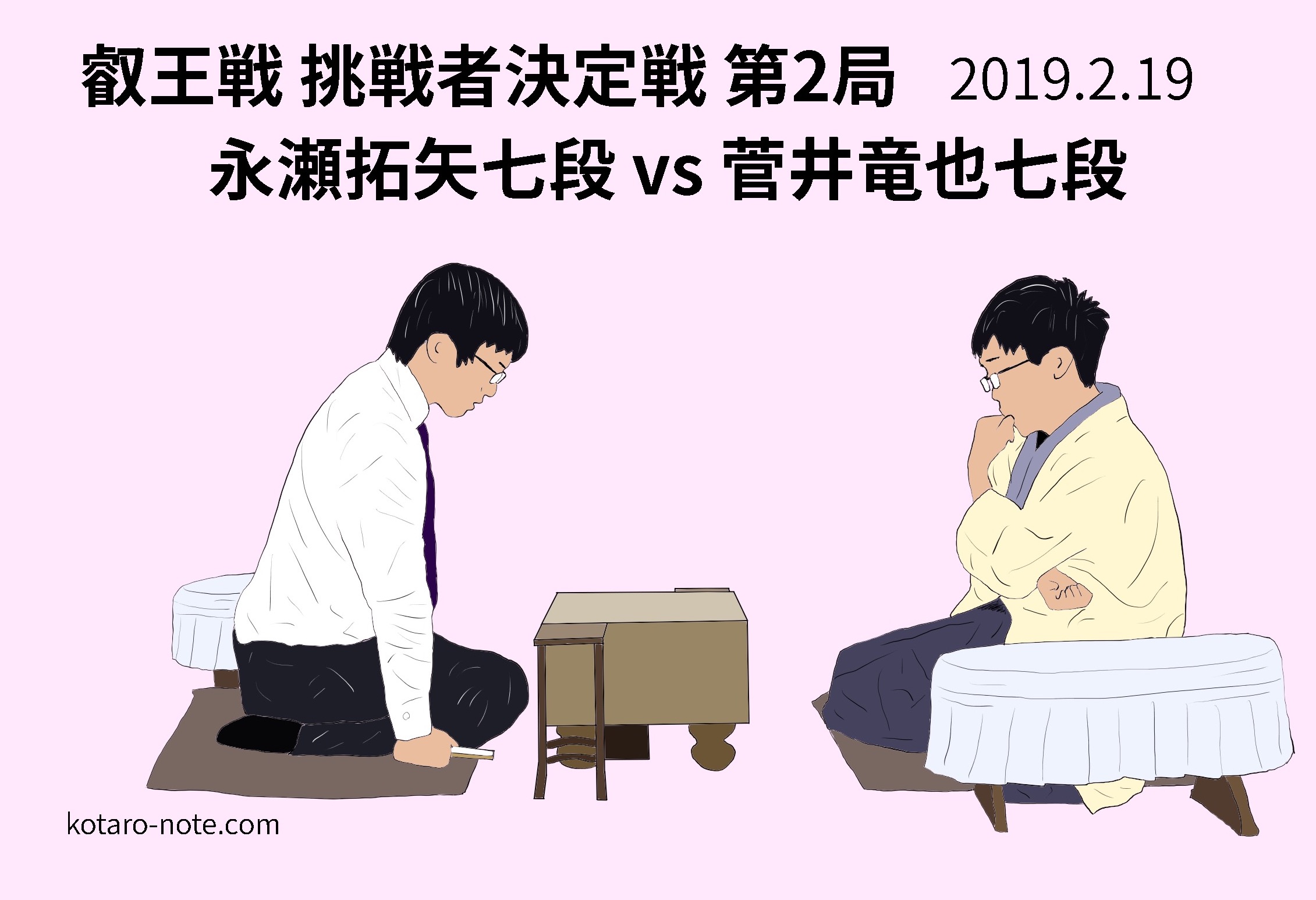 永瀬拓矢七段vs菅井竜也七段、叡王戦挑戦者決定戦