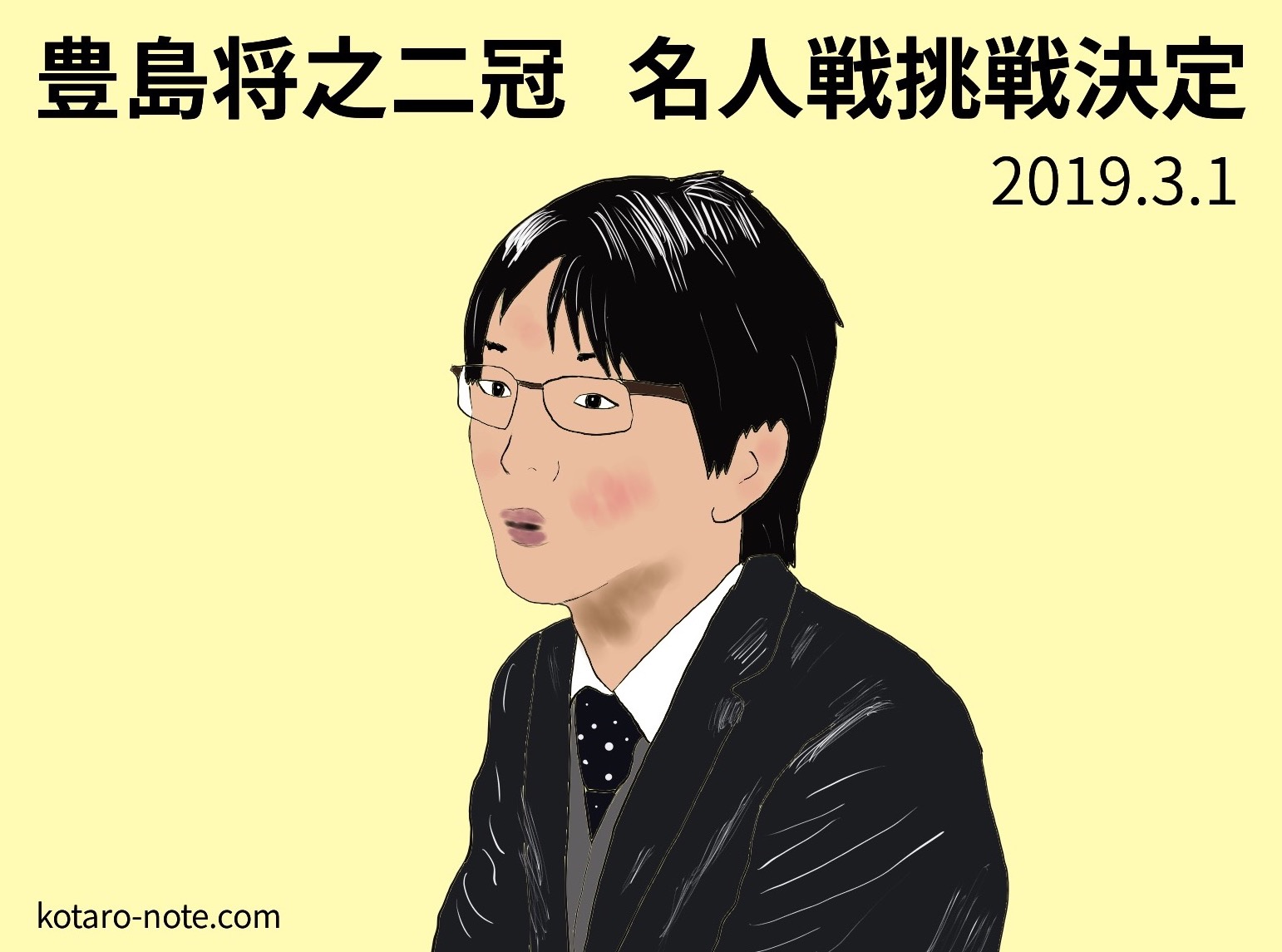 豊島将之二冠が名人戦挑戦決定