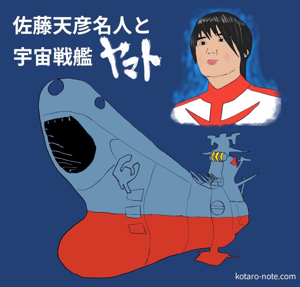 佐藤天彦名人と 宇宙戦艦ヤマト について語り合いたい コタローノートコタローノート
