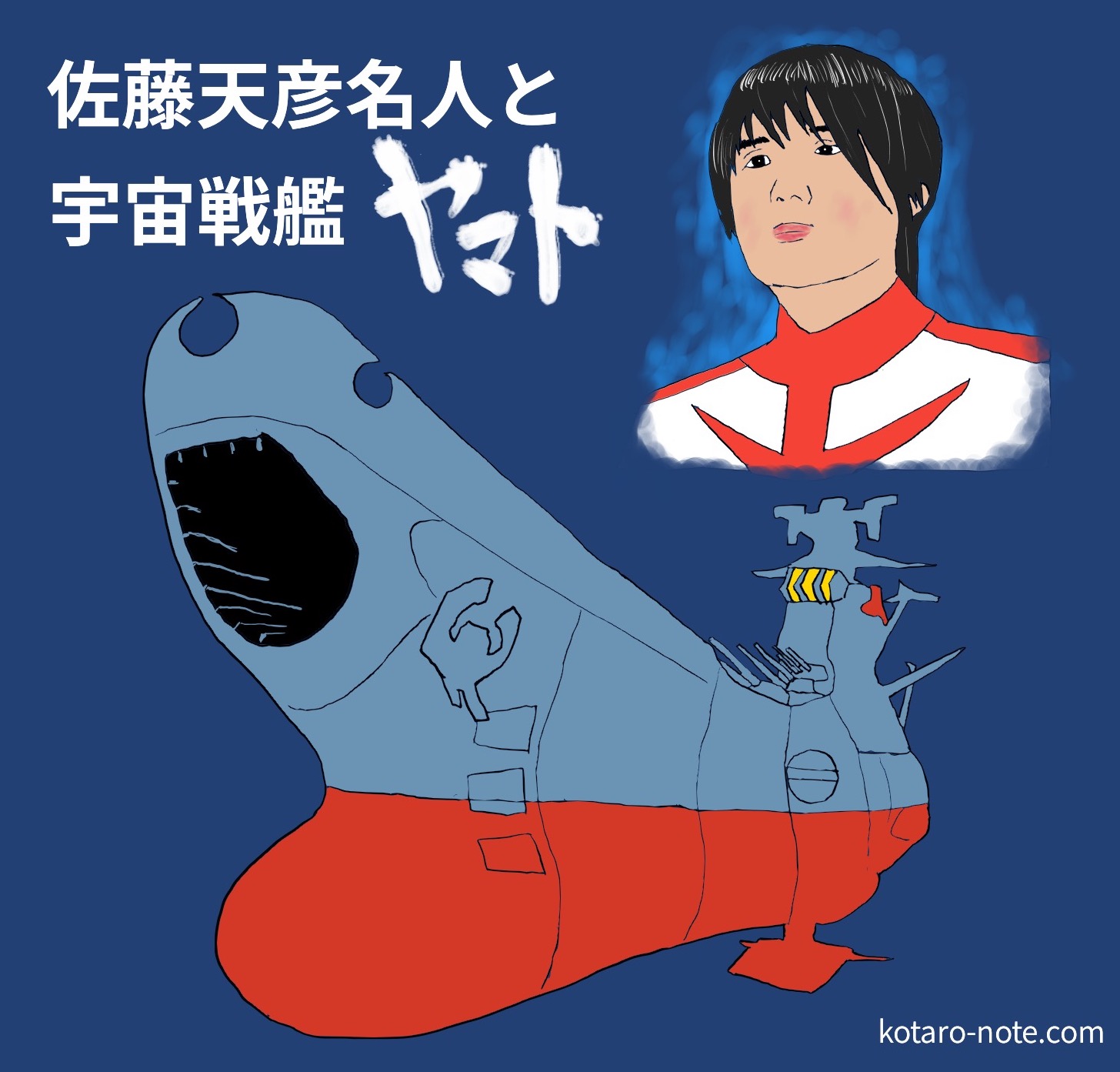 佐藤天彦名人と宇宙戦艦ヤマト