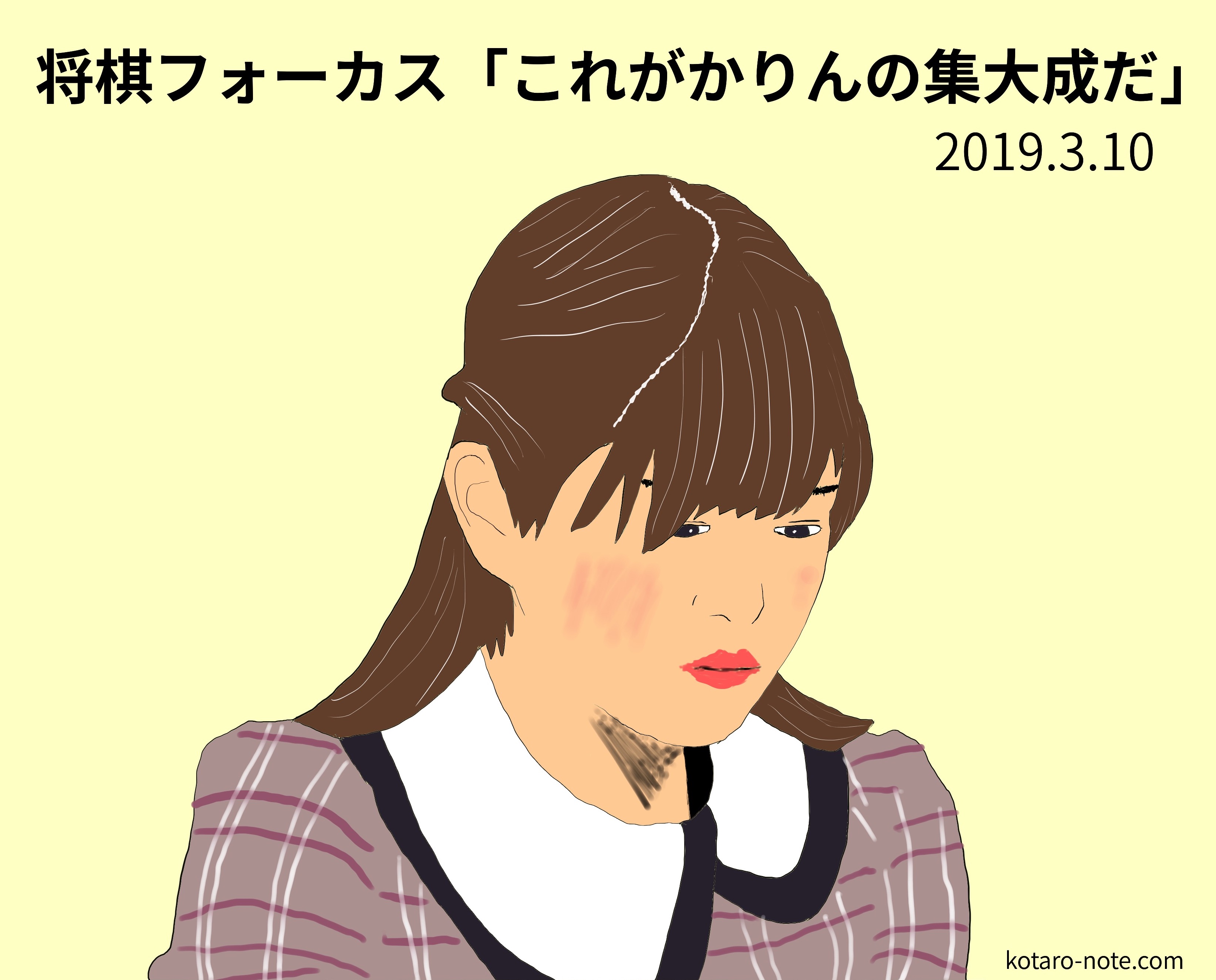 将棋フォーカス「これがかりんの集大成だ」の伊藤かりんさん