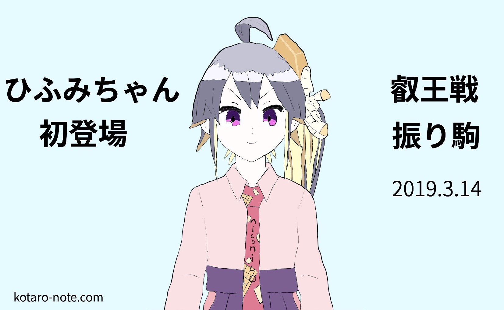 ひふみちゃん(Vtuber)が初登場、叡王戦七番勝負の振り駒