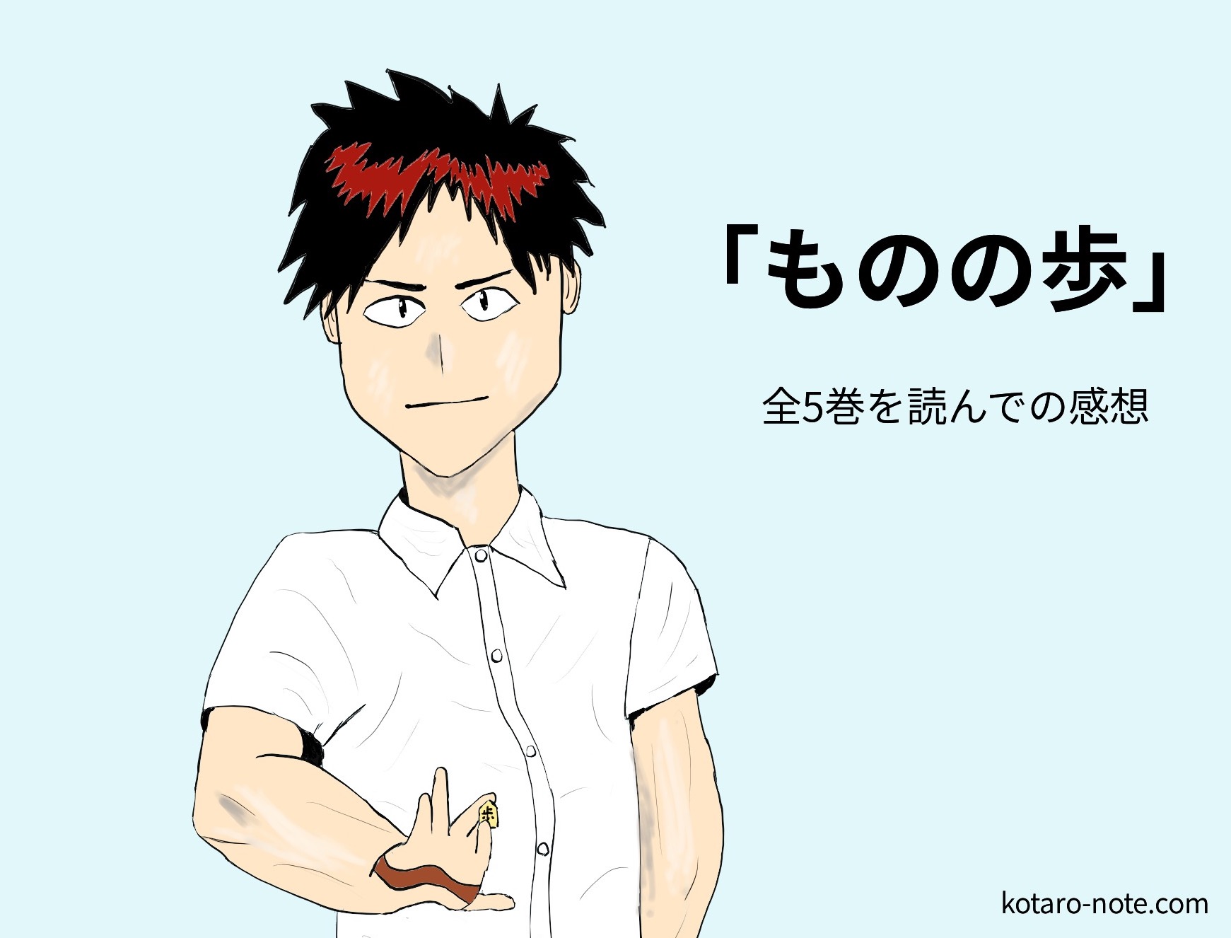 「ものの歩」全5巻の感想