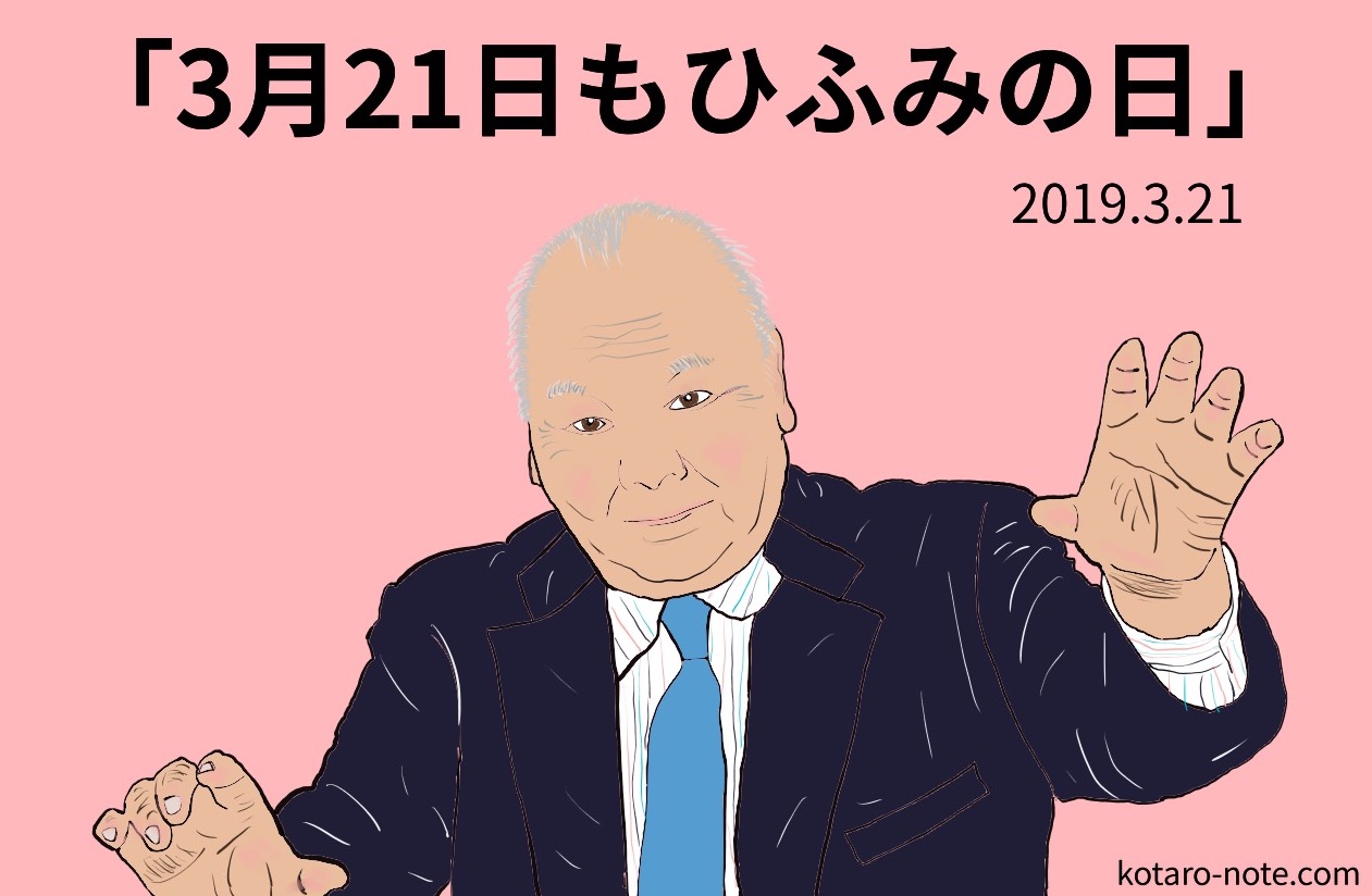 「3月21日もひふみの日」の加藤一二三九段
