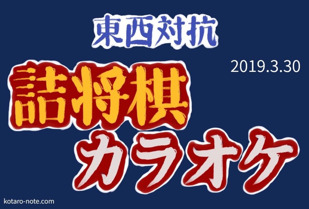 東西対抗詰将棋カラオケ