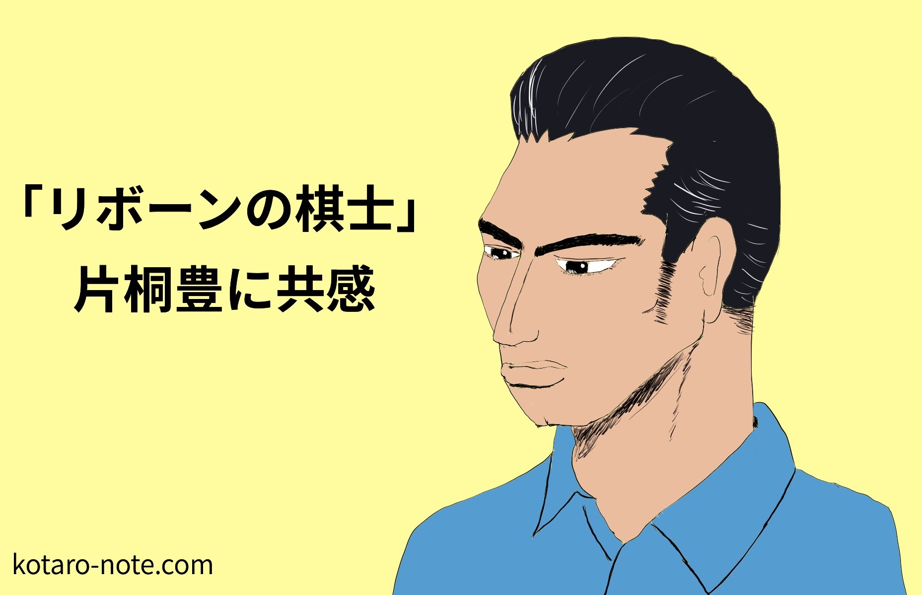 「リボーンの棋士」の片桐豊に共感