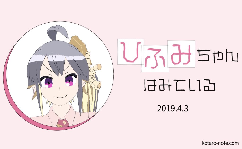ひふみちゃんはみている