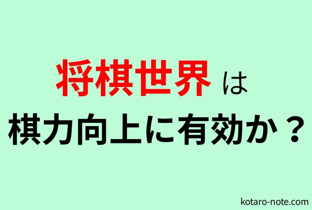 将棋世界は棋力向上に有効か考察