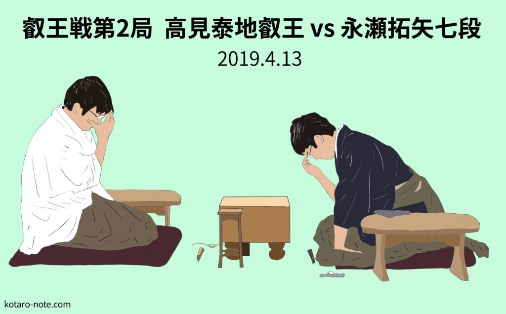 高見泰地叡王vs永瀬拓矢七段、叡王戦第2局
