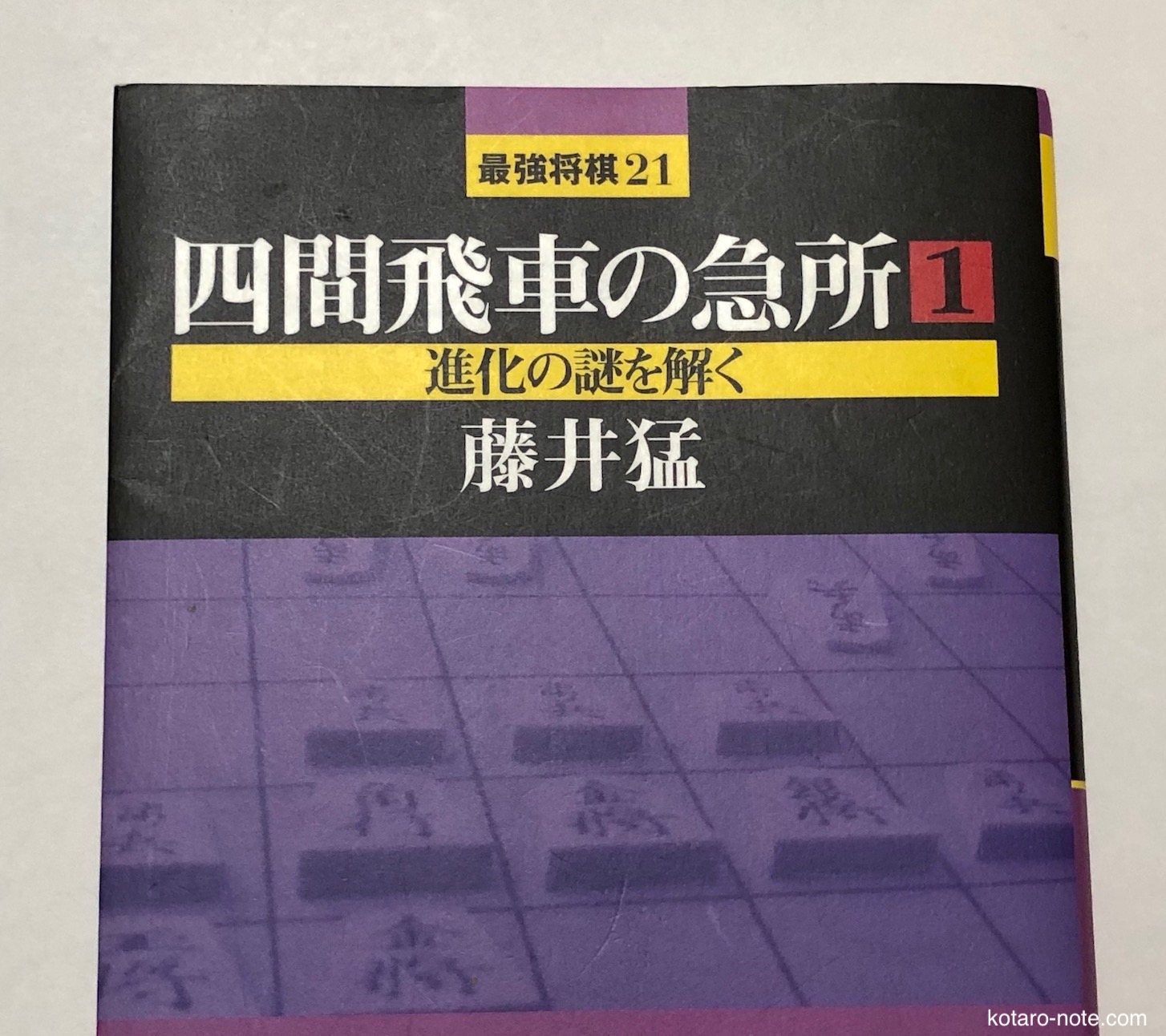 大学で将棋部に入部 定跡書で勉強して上達 私の将棋歴3 コタローノートコタローノート