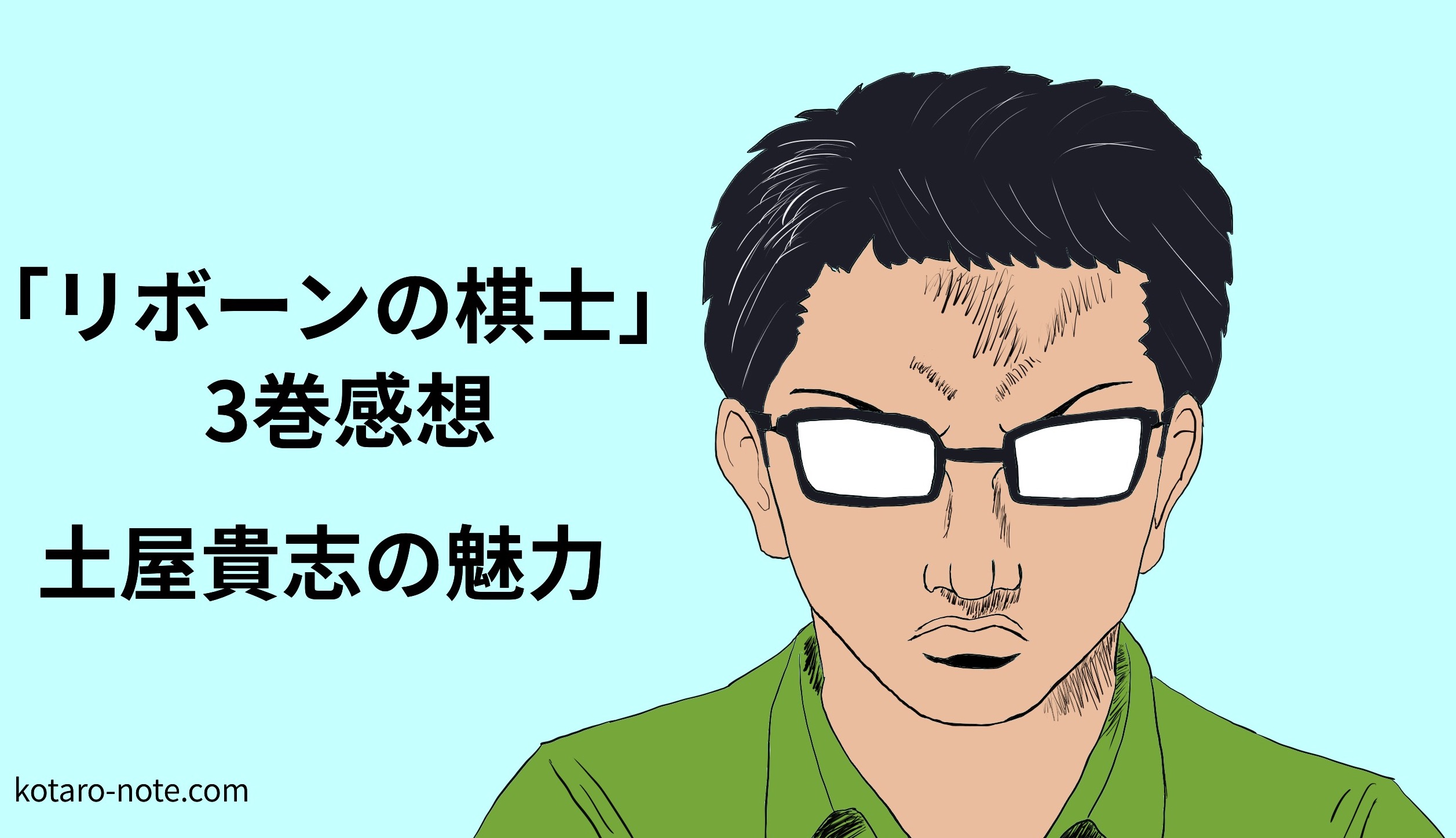 「リボーンの棋士」の土屋貴志
