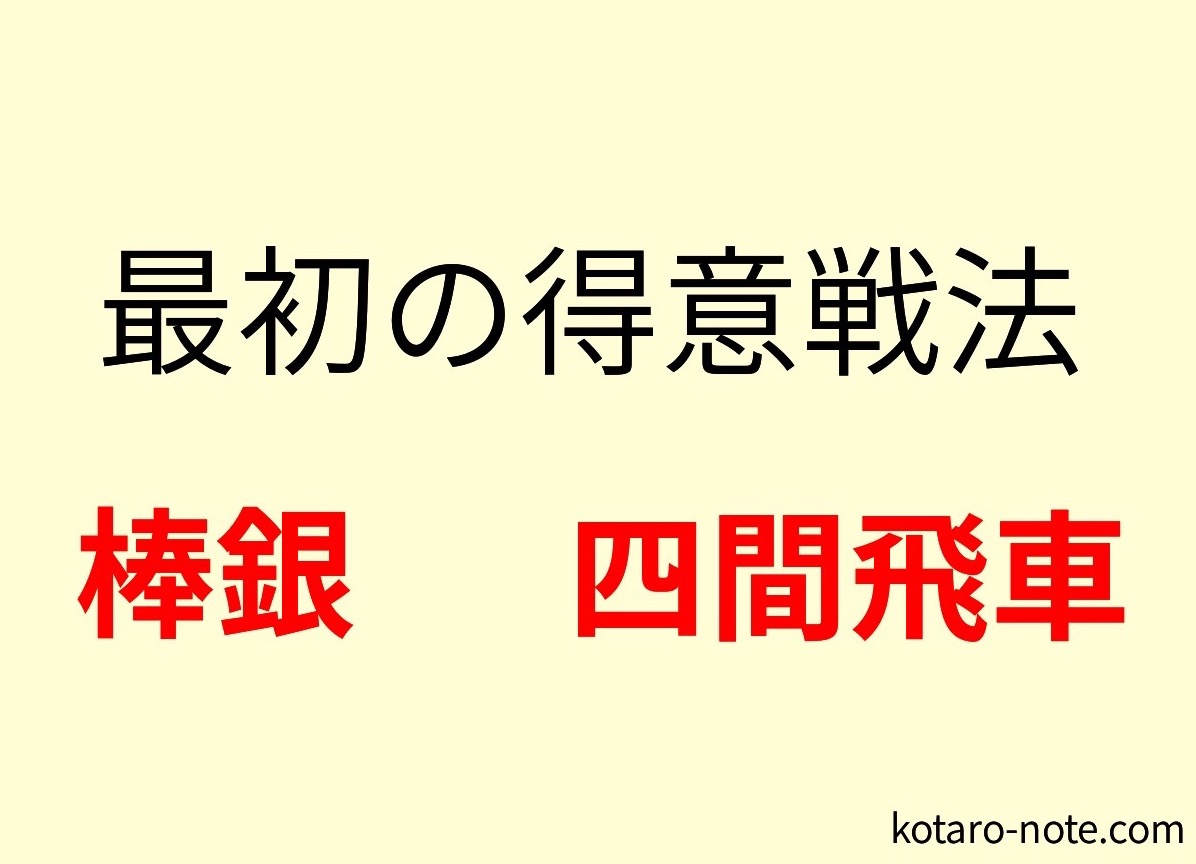 棒銀と四間飛車