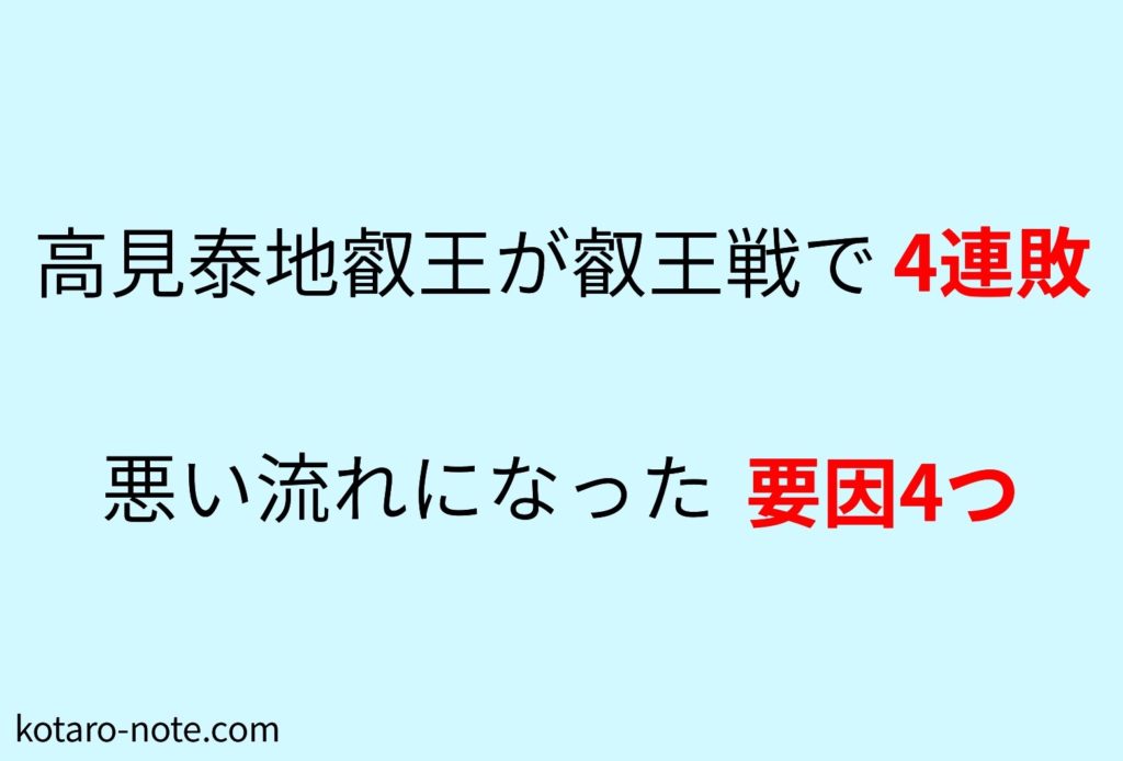 高見泰地叡王が叡王戦で4連敗