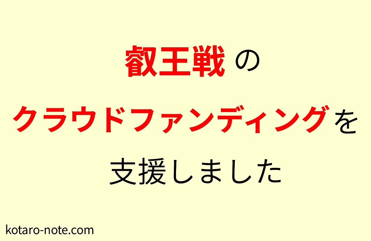 叡王戦のクラウドファンディング