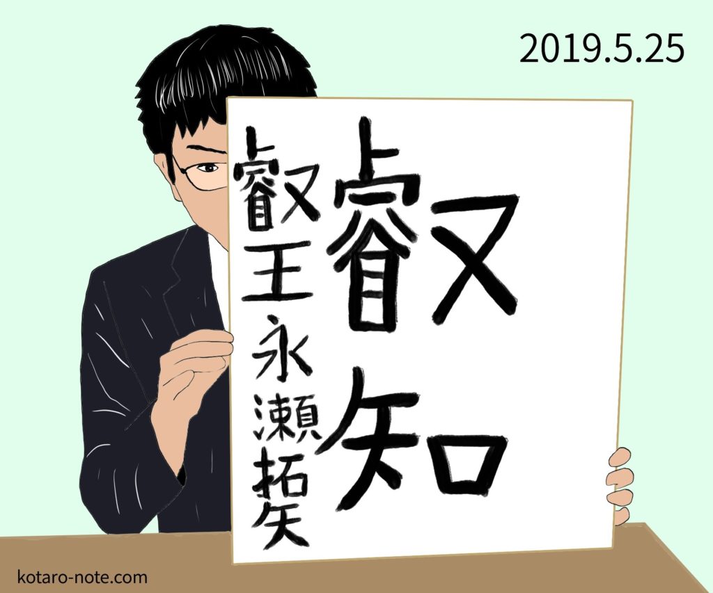 永瀬拓矢叡王による第4期叡王戦の振り返り番組の内容まとめ コタロー