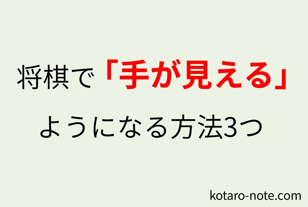 将棋の上達に必須 手が見える ようになる方法3つ コタローノート