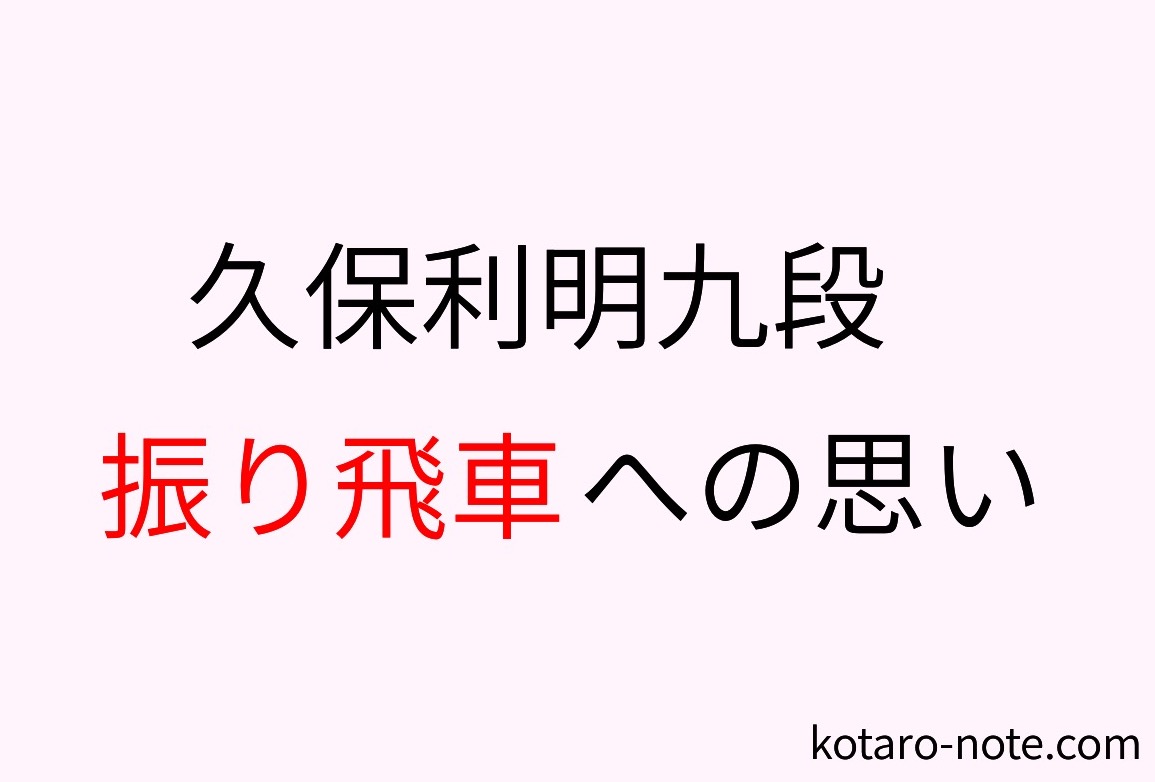 久保利明九段の振り飛車への思い