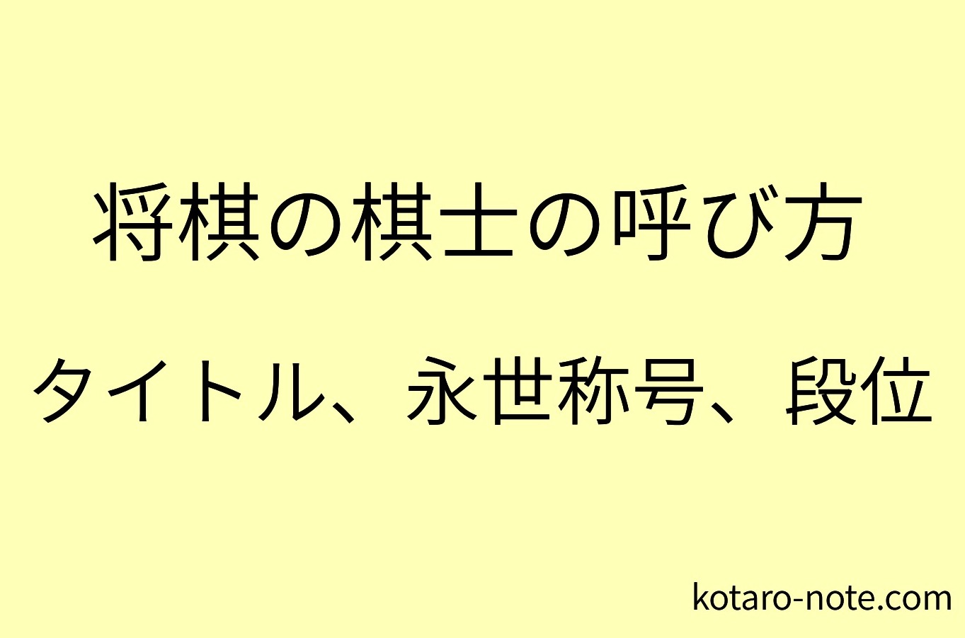 将棋の棋士の呼び方 タイトル 永世称号 段位 のルールを整理