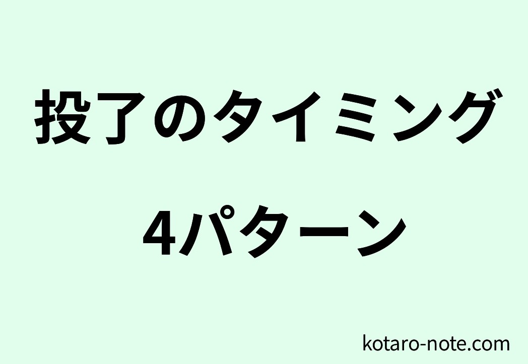 投了のタイミング