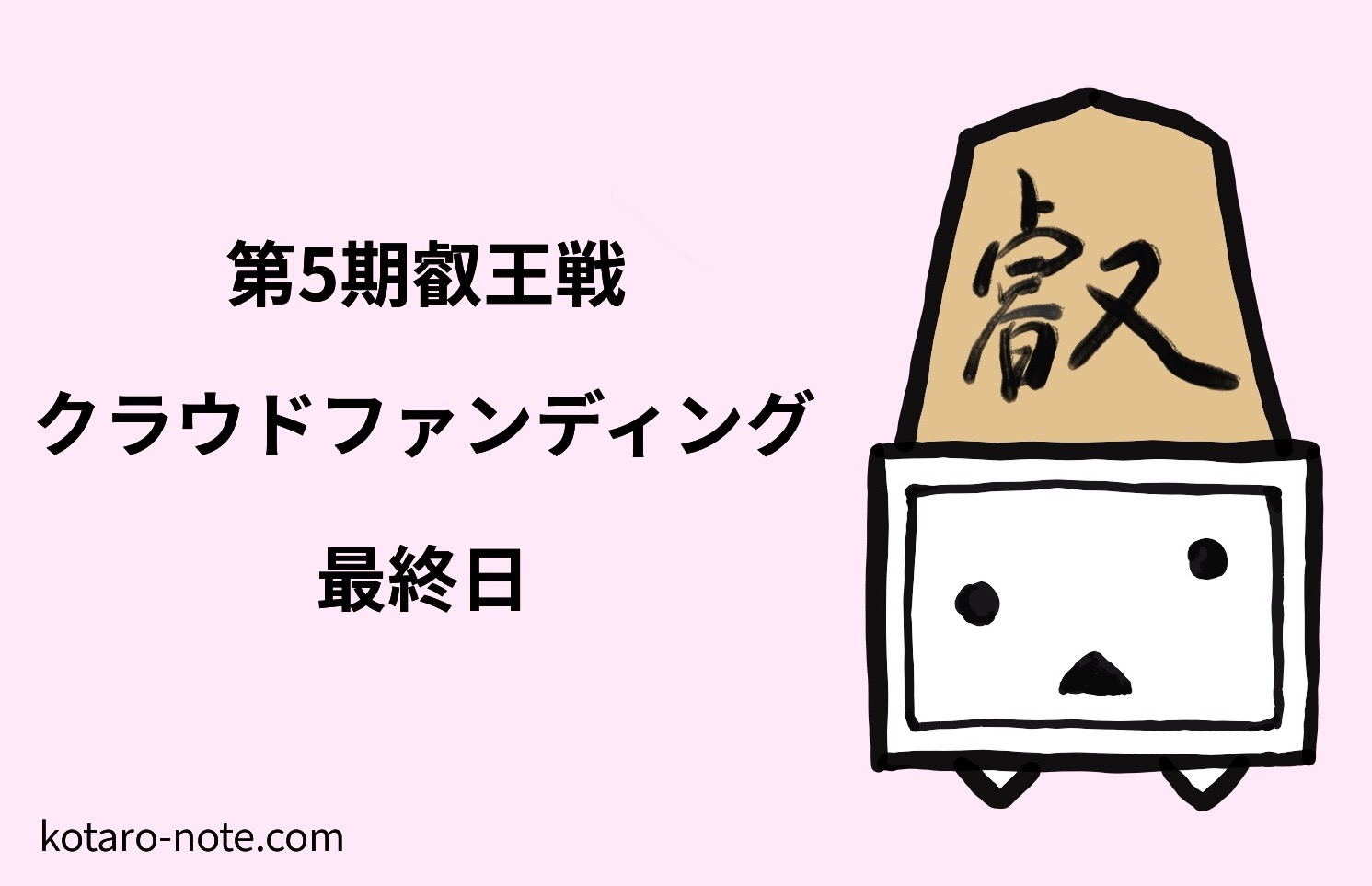 叡王戦クラウドファンディング最終日