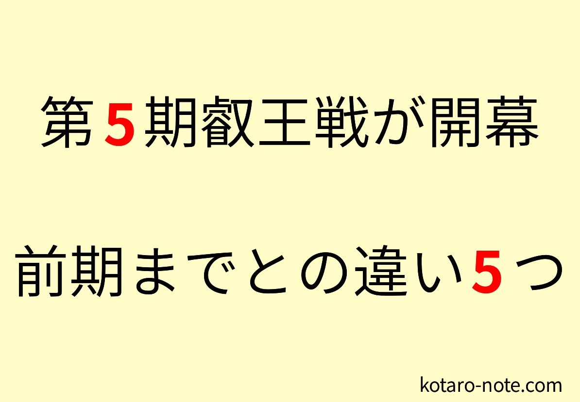 第5期叡王戦が開幕、前期までとの違い5つ