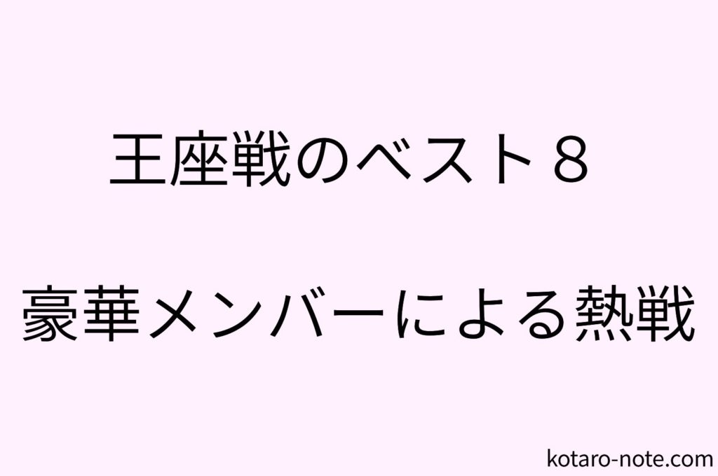 王座戦のベスト8