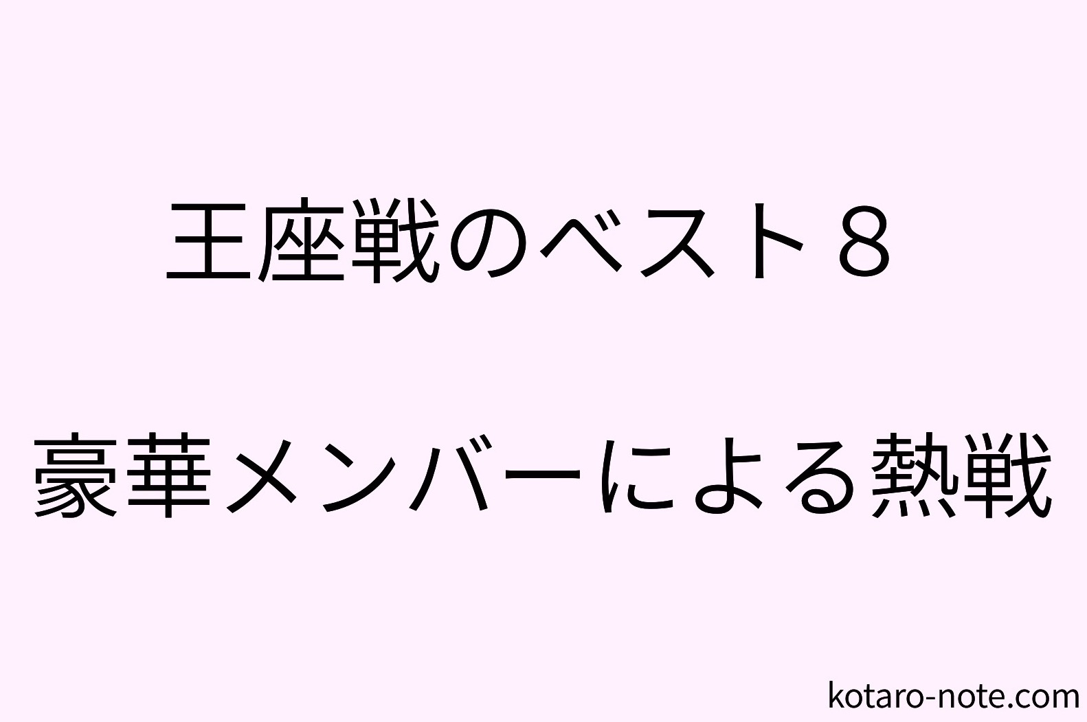 王座戦のベスト8
