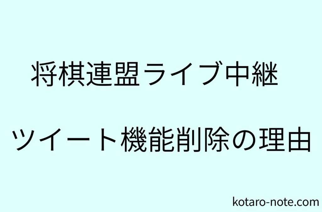「将棋連盟ライブ中継」のツイート機能削除の理由