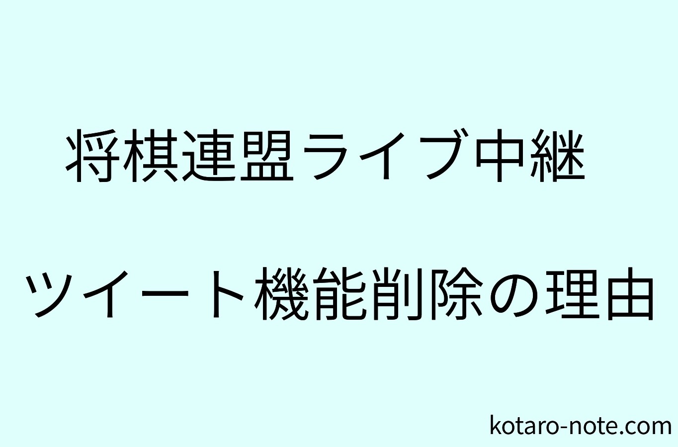 「将棋連盟ライブ中継」のツイート機能削除の理由
