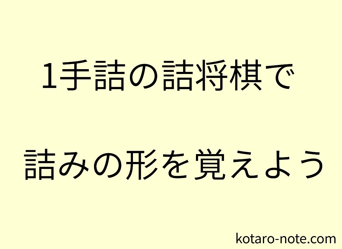 1手詰の詰将棋で詰みの形を覚えよう