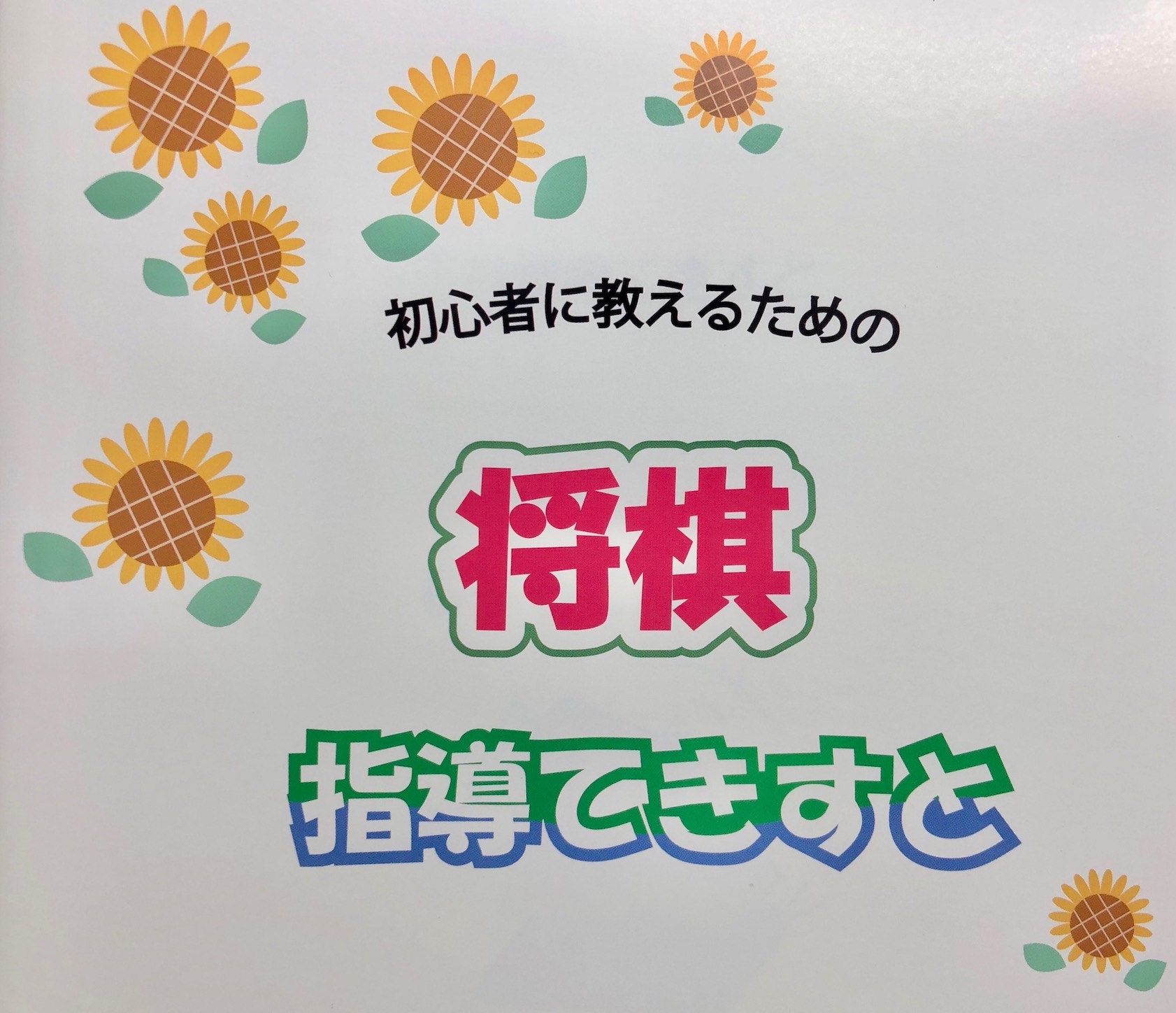 LPSAの将棋の教え方講座と講習会