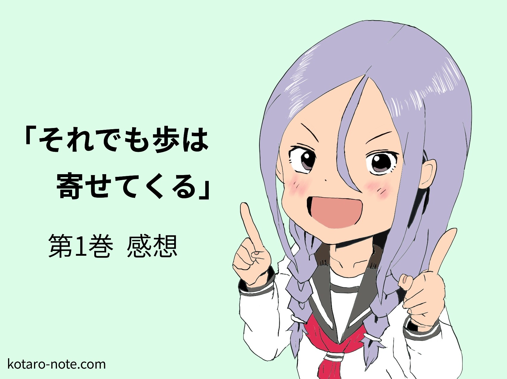 「それでも歩は寄せてくる」第1巻感想