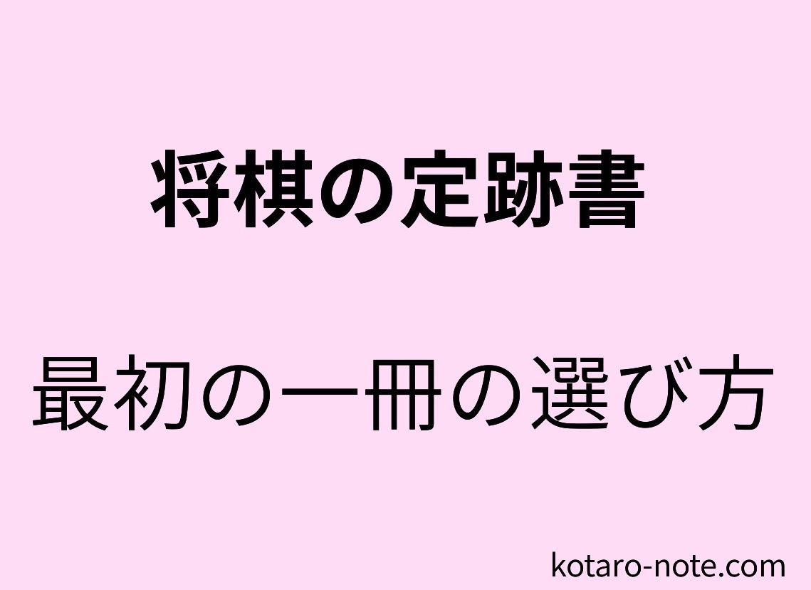 将棋の定跡書 最初の一冊の選び方とは オススメ本も紹介 コタローノートコタローノート