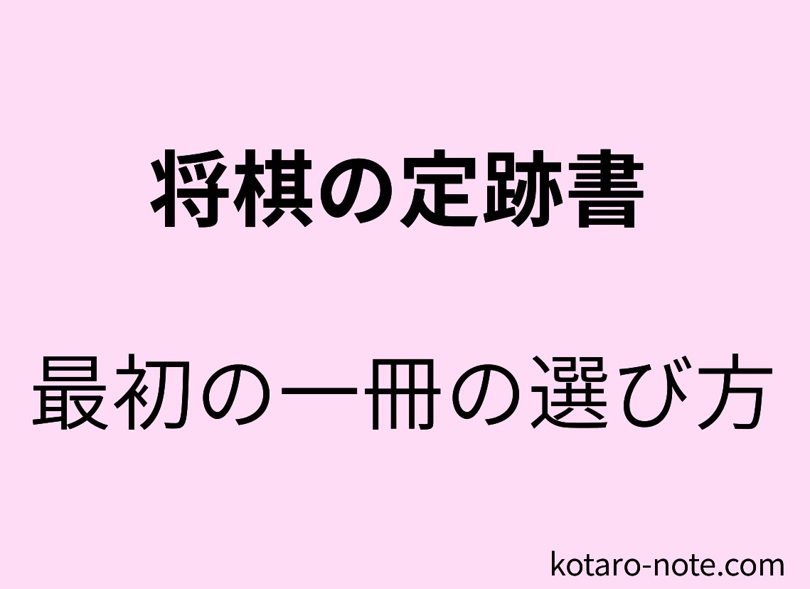 将棋の定跡書の選び方