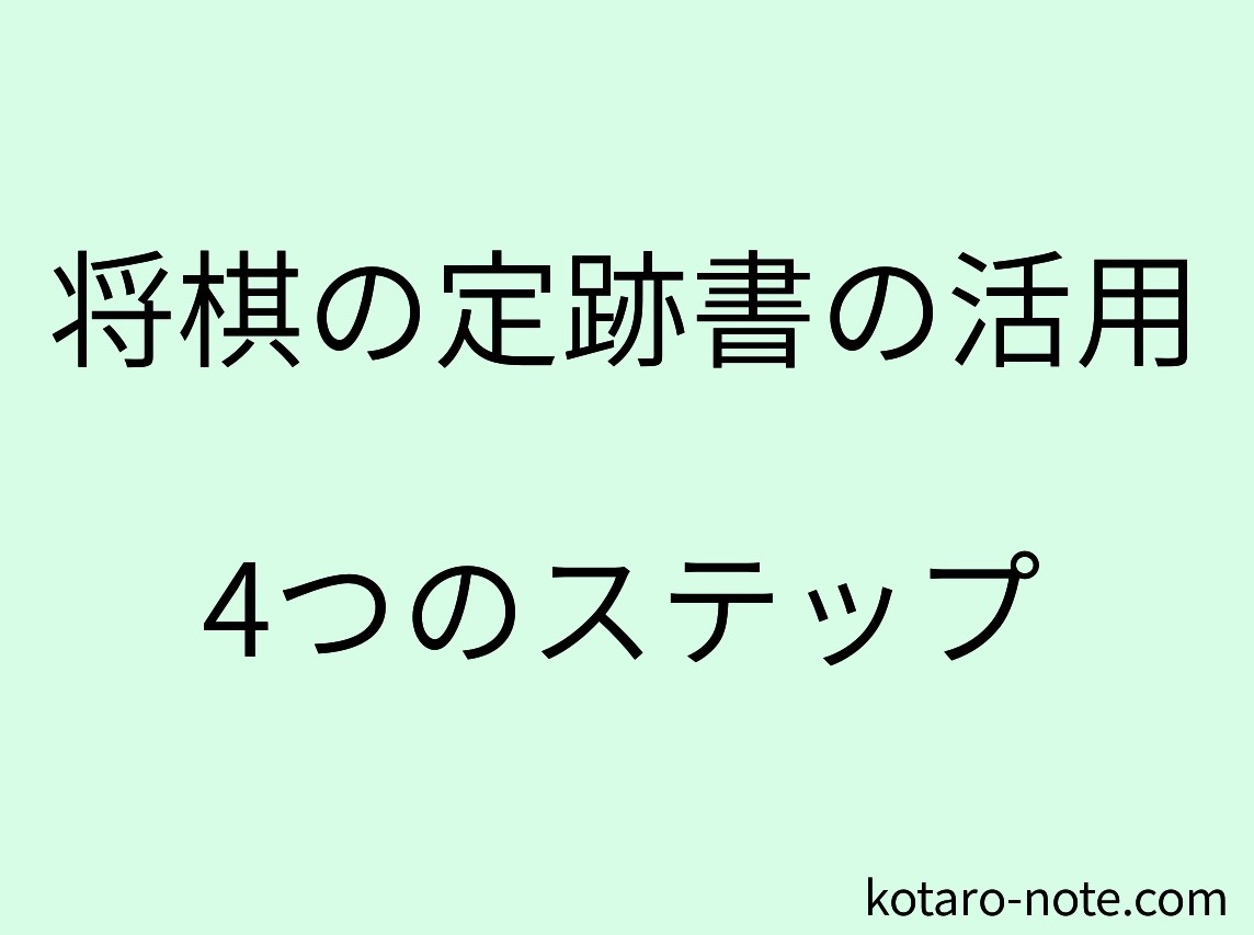 将棋の定跡書の活用4つのステップ