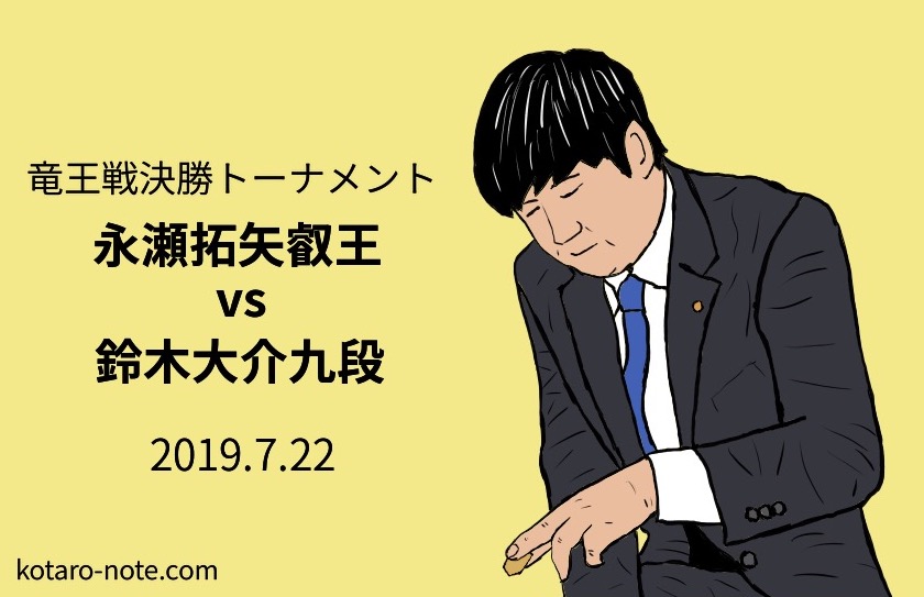 永瀬拓矢叡王vs鈴木大介九段、竜王戦