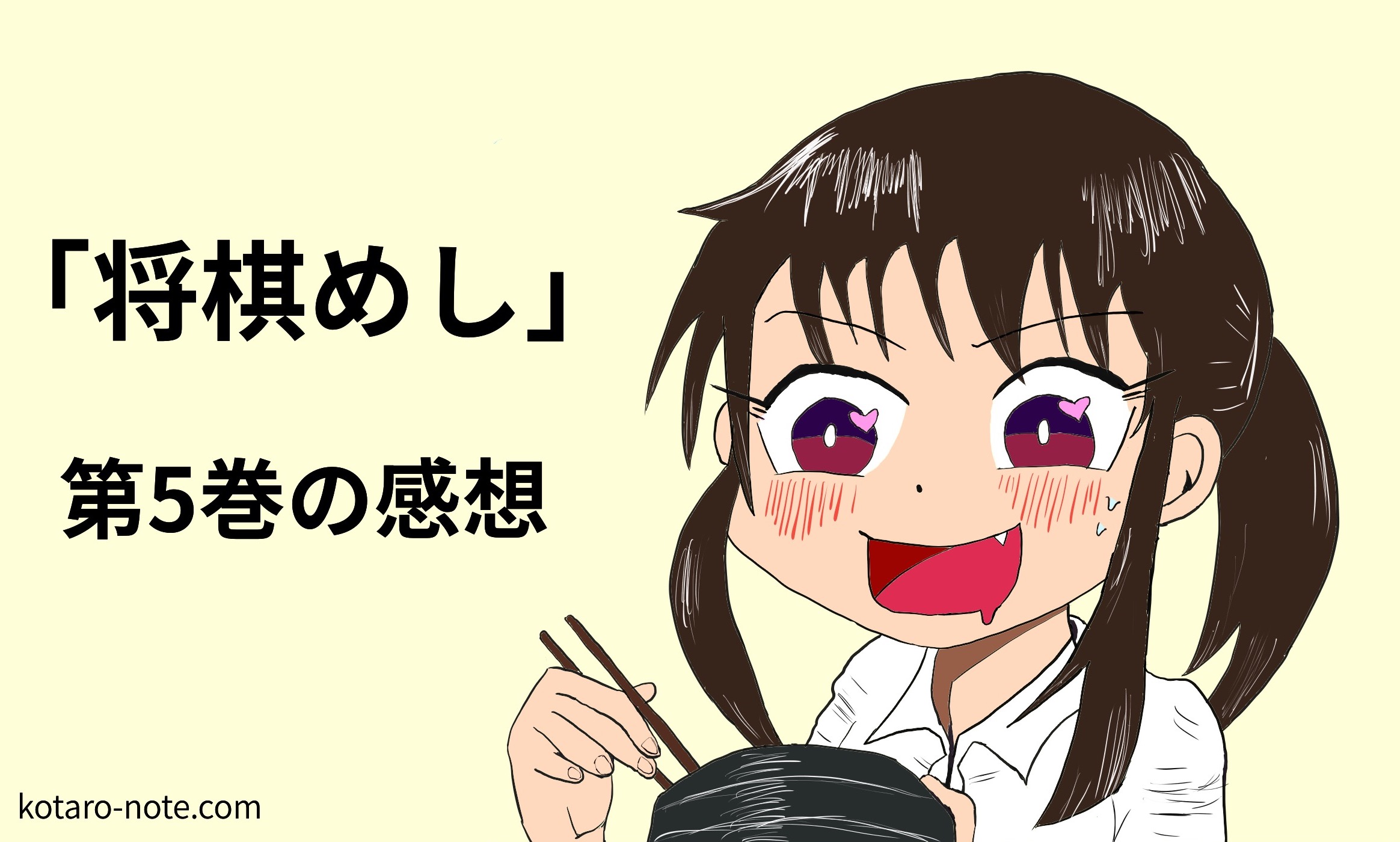 「将棋めし」第5巻感想