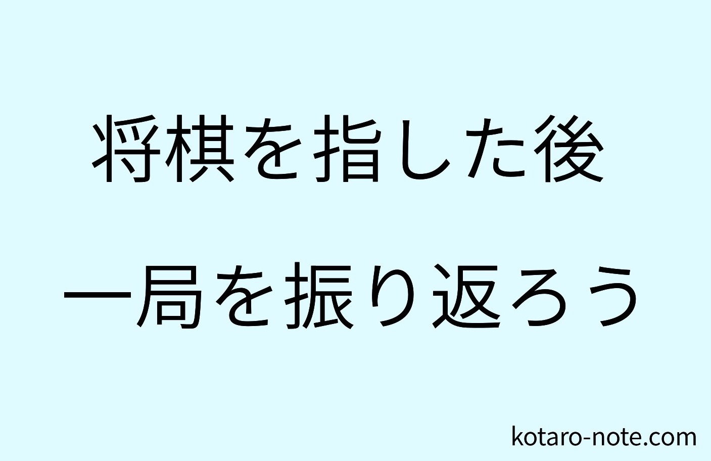 将棋を指した後は一局を振り返ろう