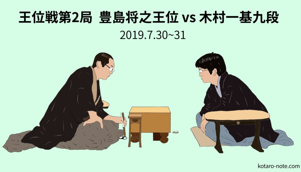 豊島将之王位vs木村一基九段、王位戦第2局