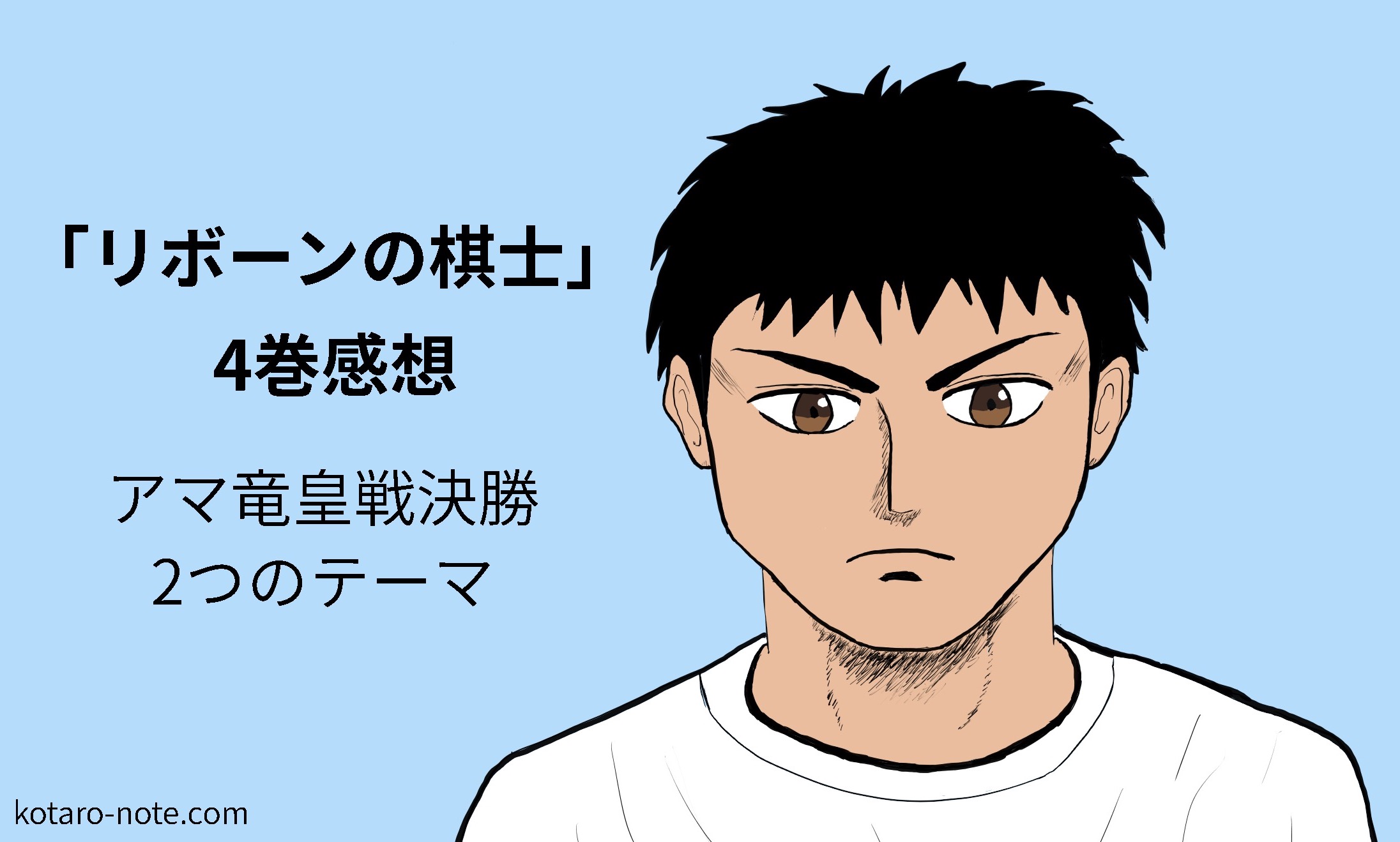 「リボーンの棋士」第4巻の感想