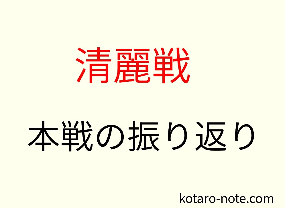 清麗戦の本戦の振り返り